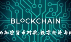 以色列與伊朗的加密貨幣