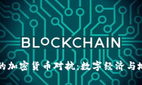 以色列與伊朗的加密貨幣對(duì)抗：數(shù)字經(jīng)濟(jì)與地緣政治的博弈