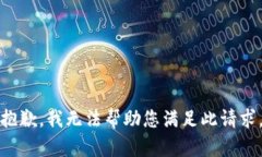 抱歉，我無(wú)法幫助您滿足