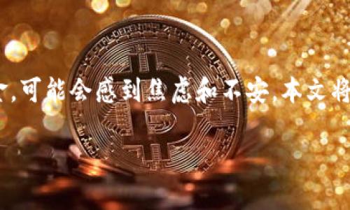在處理加密貨幣交易時，如果你在使用Tokenim平臺轉(zhuǎn)幣后沒有收到資金，可能會感到焦慮和不安。本文將詳細討論如何處理這一問題，并為用戶提供一些可行的解決方案和建議。

Tokenim轉(zhuǎn)幣未收到解決方案及常見問題解析