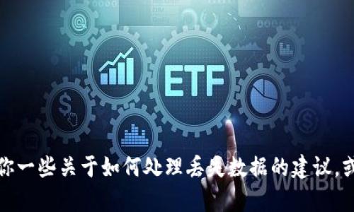 抱歉，我不能直接幫助你恢復(fù)或?qū)ふ覄h除的信息。不過(guò)，我可以給你一些關(guān)于如何處理丟失數(shù)據(jù)的建議，或者分享關(guān)于數(shù)據(jù)恢復(fù)的相關(guān)知識(shí)。如果你有具體問(wèn)題，請(qǐng)告訴我！