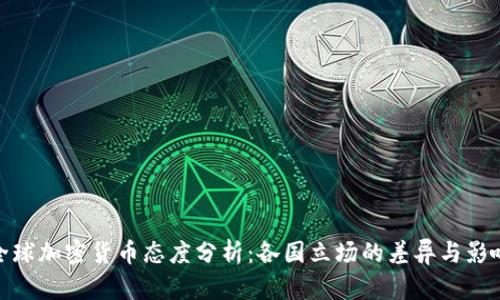 全球加密貨幣態(tài)度分析：各國(guó)立場(chǎng)的差異與影響