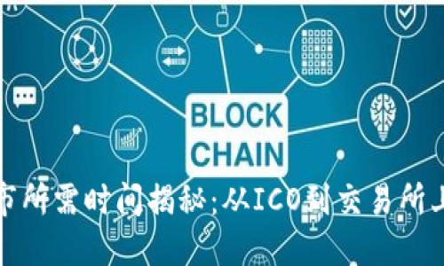 加密貨幣上市所需時(shí)間揭秘：從ICO到交易所上線的全流程