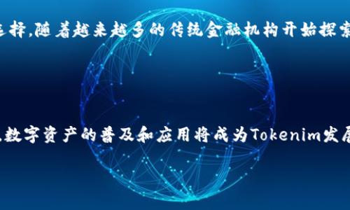 當然可以幫您理解Tokenim的概念。Tokenim指的是“tokenization”，通常用在區(qū)塊鏈和加密貨幣的領(lǐng)域。Tokenization是一種將資產(chǎn)或權(quán)利轉(zhuǎn)化為數(shù)字代幣的過程，這些代幣存儲在區(qū)塊鏈上，允許在不需要中介的情況下進行交易和轉(zhuǎn)讓。

以下是關(guān)于Tokenim的一些具體內(nèi)容：

### 什么是Tokenim？

Tokenim是基于區(qū)塊鏈技術(shù)的一種創(chuàng)新，允許將各種形式的資產(chǎn)（如房地產(chǎn)、藝術(shù)品或甚至公司股份）數(shù)字化為代幣。這種代幣可以在區(qū)塊鏈上進行交易，賦予持有人資產(chǎn)的所有權(quán)或某些權(quán)利。

### Tokenim的類型

Tokenim可以分為幾種類型，主要包括：
ul
    listrong資產(chǎn)支持代幣（Asset-backed tokens）/strong：這些代幣通常與現(xiàn)實世界的資產(chǎn)掛鉤，如黃金、房地產(chǎn)等。/li
    listrong實用代幣（Utility tokens）/strong：這些代幣用于特定平臺的服務(wù)或產(chǎn)品，通常在ICO中發(fā)行。/li
    listrong證券代幣（Security tokens）/strong：這些代幣表示對某種資產(chǎn)的所有權(quán)，遵循相關(guān)的法律法規(guī)。/li
/ul

### Tokenim的優(yōu)勢

Tokenim提供了多個優(yōu)勢，包括：
ul
    listrong流動性提高/strong：傳統(tǒng)資產(chǎn)轉(zhuǎn)化為代幣后，可以在交易所輕松買賣，從而提高資產(chǎn)的流動性。/li
    listrong透明性/strong：區(qū)塊鏈技術(shù)的特性使得所有交易記錄都公開透明，減少了欺詐和腐敗的風(fēng)險。/li
    listrong降低成本/strong：通過消除中介和簡化交易流程，Tokenim可以顯著降低交易成本。/li
/ul

### Tokenim的應(yīng)用場景

Tokenim的應(yīng)用場景廣泛，包括：
ul
    listrong房地產(chǎn)/strong：通過將房地產(chǎn)數(shù)字化為代幣，投資者可以更輕松地購買和出售房地產(chǎn)份額。/li
    listrong藝術(shù)品/strong：藝術(shù)品可以被token化，讓眾多投資者能夠共同擁有和投資珍貴藝術(shù)品。/li
    listrong股權(quán)融資/strong：初創(chuàng)企業(yè)可以通過證券代幣化來進行股權(quán)融資，吸引更多的投資者。/li
/ul

### Tokenim面臨的挑戰(zhàn)

盡管Tokenim前景廣闊，但仍面臨一些挑戰(zhàn)：
ul
    listrong法律法規(guī)不明確/strong：不同國家對于數(shù)字資產(chǎn)的法律法規(guī)尚未統(tǒng)一，給Tokenim帶來了合規(guī)風(fēng)險。/li
    listrong技術(shù)安全性/strong：區(qū)塊鏈技術(shù)仍處于不斷發(fā)展中，安全性和可擴展性問題需要解決。/li
/ul

### Tokenim的未來展望

隨著技術(shù)的不斷進步和市場的不斷成熟，Tokenim的未來將更加廣闊。它可能會引領(lǐng)傳統(tǒng)資產(chǎn)管理的革命，將更多的資產(chǎn)轉(zhuǎn)化為數(shù)字代幣，從而提高流動性，使投資變得更加便利。

### 常見問題

#### 問題一：Tokenim的法律法規(guī)現(xiàn)狀是什么？

法律法規(guī)現(xiàn)狀
在不同國家和地區(qū)，Tokenim的法律法規(guī)各不相同。在某些地方，Tokenim被視為資產(chǎn)，受到證券法的監(jiān)管；而在另一些地方，可能沒有明確的規(guī)定。這種不確定性使得項目團隊必須仔細研究當?shù)胤?，以確保合規(guī)。

#### 問題二：Tokenim如何確保安全性？

安全性保障
區(qū)塊鏈的去中心化特性和加密技術(shù)為Tokenim提供了一定程度的安全保障。然而，用戶仍需對私鑰進行妥善管理，防止被盜。此外，定期進行安全審計和采用安全協(xié)議也是保障Tokenim安全的重要措施。

#### 問題三：Tokenim在金融行業(yè)的影響如何？

對金融行業(yè)的影響
Tokenim在金融行業(yè)的影響主要體現(xiàn)在提高流動性，降低融資成本，以及提供更加多樣化的投資選擇。隨著越來越多的傳統(tǒng)金融機構(gòu)開始探索Tokenim，它很可能改變?nèi)谫Y和投資的方式。

#### 問題四：未來Tokenim的發(fā)展方向如何？

未來發(fā)展
未來，Tokenim可能會在監(jiān)管趨嚴的環(huán)境中繼續(xù)發(fā)展，同時技術(shù)也會不斷升級，以滿足市場的需求。數(shù)字資產(chǎn)的普及和應(yīng)用將成為Tokenim發(fā)展的有力推動力。

希望以上信息能幫助您更好地理解Tokenim。如果您有其他相關(guān)問題，歡迎繼續(xù)提問！