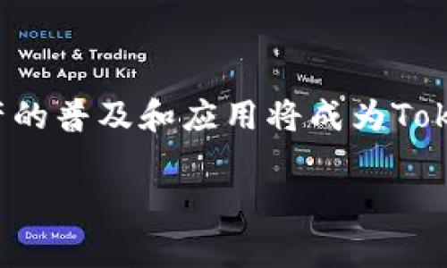 當然可以幫您理解Tokenim的概念。Tokenim指的是“tokenization”，通常用在區(qū)塊鏈和加密貨幣的領(lǐng)域。Tokenization是一種將資產(chǎn)或權(quán)利轉(zhuǎn)化為數(shù)字代幣的過程，這些代幣存儲在區(qū)塊鏈上，允許在不需要中介的情況下進行交易和轉(zhuǎn)讓。

以下是關(guān)于Tokenim的一些具體內(nèi)容：

### 什么是Tokenim？

Tokenim是基于區(qū)塊鏈技術(shù)的一種創(chuàng)新，允許將各種形式的資產(chǎn)（如房地產(chǎn)、藝術(shù)品或甚至公司股份）數(shù)字化為代幣。這種代幣可以在區(qū)塊鏈上進行交易，賦予持有人資產(chǎn)的所有權(quán)或某些權(quán)利。

### Tokenim的類型

Tokenim可以分為幾種類型，主要包括：
ul
    listrong資產(chǎn)支持代幣（Asset-backed tokens）/strong：這些代幣通常與現(xiàn)實世界的資產(chǎn)掛鉤，如黃金、房地產(chǎn)等。/li
    listrong實用代幣（Utility tokens）/strong：這些代幣用于特定平臺的服務(wù)或產(chǎn)品，通常在ICO中發(fā)行。/li
    listrong證券代幣（Security tokens）/strong：這些代幣表示對某種資產(chǎn)的所有權(quán)，遵循相關(guān)的法律法規(guī)。/li
/ul

### Tokenim的優(yōu)勢

Tokenim提供了多個優(yōu)勢，包括：
ul
    listrong流動性提高/strong：傳統(tǒng)資產(chǎn)轉(zhuǎn)化為代幣后，可以在交易所輕松買賣，從而提高資產(chǎn)的流動性。/li
    listrong透明性/strong：區(qū)塊鏈技術(shù)的特性使得所有交易記錄都公開透明，減少了欺詐和腐敗的風(fēng)險。/li
    listrong降低成本/strong：通過消除中介和簡化交易流程，Tokenim可以顯著降低交易成本。/li
/ul

### Tokenim的應(yīng)用場景

Tokenim的應(yīng)用場景廣泛，包括：
ul
    listrong房地產(chǎn)/strong：通過將房地產(chǎn)數(shù)字化為代幣，投資者可以更輕松地購買和出售房地產(chǎn)份額。/li
    listrong藝術(shù)品/strong：藝術(shù)品可以被token化，讓眾多投資者能夠共同擁有和投資珍貴藝術(shù)品。/li
    listrong股權(quán)融資/strong：初創(chuàng)企業(yè)可以通過證券代幣化來進行股權(quán)融資，吸引更多的投資者。/li
/ul

### Tokenim面臨的挑戰(zhàn)

盡管Tokenim前景廣闊，但仍面臨一些挑戰(zhàn)：
ul
    listrong法律法規(guī)不明確/strong：不同國家對于數(shù)字資產(chǎn)的法律法規(guī)尚未統(tǒng)一，給Tokenim帶來了合規(guī)風(fēng)險。/li
    listrong技術(shù)安全性/strong：區(qū)塊鏈技術(shù)仍處于不斷發(fā)展中，安全性和可擴展性問題需要解決。/li
/ul

### Tokenim的未來展望

隨著技術(shù)的不斷進步和市場的不斷成熟，Tokenim的未來將更加廣闊。它可能會引領(lǐng)傳統(tǒng)資產(chǎn)管理的革命，將更多的資產(chǎn)轉(zhuǎn)化為數(shù)字代幣，從而提高流動性，使投資變得更加便利。

### 常見問題

#### 問題一：Tokenim的法律法規(guī)現(xiàn)狀是什么？

法律法規(guī)現(xiàn)狀
在不同國家和地區(qū)，Tokenim的法律法規(guī)各不相同。在某些地方，Tokenim被視為資產(chǎn)，受到證券法的監(jiān)管；而在另一些地方，可能沒有明確的規(guī)定。這種不確定性使得項目團隊必須仔細研究當?shù)胤?，以確保合規(guī)。

#### 問題二：Tokenim如何確保安全性？

安全性保障
區(qū)塊鏈的去中心化特性和加密技術(shù)為Tokenim提供了一定程度的安全保障。然而，用戶仍需對私鑰進行妥善管理，防止被盜。此外，定期進行安全審計和采用安全協(xié)議也是保障Tokenim安全的重要措施。

#### 問題三：Tokenim在金融行業(yè)的影響如何？

對金融行業(yè)的影響
Tokenim在金融行業(yè)的影響主要體現(xiàn)在提高流動性，降低融資成本，以及提供更加多樣化的投資選擇。隨著越來越多的傳統(tǒng)金融機構(gòu)開始探索Tokenim，它很可能改變?nèi)谫Y和投資的方式。

#### 問題四：未來Tokenim的發(fā)展方向如何？

未來發(fā)展
未來，Tokenim可能會在監(jiān)管趨嚴的環(huán)境中繼續(xù)發(fā)展，同時技術(shù)也會不斷升級，以滿足市場的需求。數(shù)字資產(chǎn)的普及和應(yīng)用將成為Tokenim發(fā)展的有力推動力。

希望以上信息能幫助您更好地理解Tokenim。如果您有其他相關(guān)問題，歡迎繼續(xù)提問！