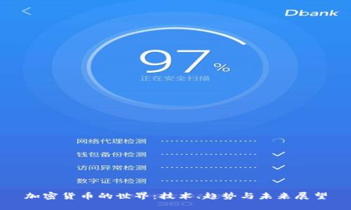 加密貨幣的世界：技術(shù)、趨勢(shì)與未來展望