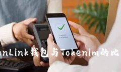 深入解析：TronLink錢包與