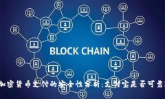 加密貨幣支付的安全性分