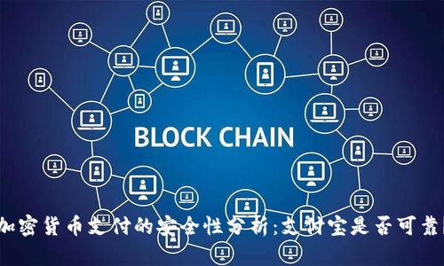 加密貨幣支付的安全性分析：支付寶是否可靠？