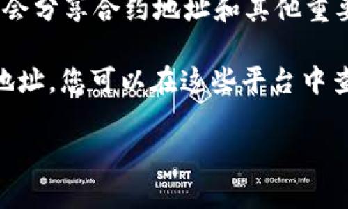 要獲取Tokenim中幣的合約地址，您首先需要了解一些基本信息。Tokenim可能是一個(gè)特定的區(qū)塊鏈項(xiàng)目或代幣，因此您需要提供更詳細(xì)的信息，例如代幣的名稱或其所在的區(qū)塊鏈平臺(tái)（如以太坊、BNB鏈等）。 

通常，您可以通過以下幾種方式查找代幣的合約地址：

1. **官方網(wǎng)站和白皮書**：訪問Tokenim的官方網(wǎng)站，通常會(huì)在這里找到代幣的合約地址及其他相關(guān)信息。

2. **區(qū)塊鏈瀏覽器**：如果您知道代幣的名稱，可以使用區(qū)塊鏈瀏覽器（例如Etherscan for Ethereum）直接搜索該代幣，合約地址會(huì)在代幣頁面上顯示。

3. **社區(qū)和社交媒體**：參與Tokenim的社區(qū)，例如Telegram、Reddit或Discord，成員往往會(huì)分享合約地址和其他重要信息。

4. **應(yīng)用程序和錢包**：一些加密貨幣錢包或去中心化應(yīng)用（DApp）也會(huì)顯示代幣的合約地址，您可以在這些平臺(tái)中查找相關(guān)代幣。

如果您有特定的代幣或項(xiàng)目名稱，請(qǐng)?zhí)峁└嘈畔?，我可以幫助您更詳?xì)地找到相關(guān)信息。
