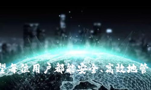 如何安全導(dǎo)入Tokenim私鑰：詳細(xì)指南與最佳實(shí)踐
Tokenim, 私鑰導(dǎo)入, 區(qū)塊鏈安全, 數(shù)字資產(chǎn)管理/guanjianci

引言
在數(shù)字貨幣和區(qū)塊鏈技術(shù)日新月異的時(shí)代，保護(hù)和管理我們的數(shù)字資產(chǎn)變得至關(guān)重要。Tokenim作為一個(gè)熱門的去中心化錢包，提供了用戶導(dǎo)入私鑰的功能，從而可以輕松管理和使用你的數(shù)字資產(chǎn)。然而，導(dǎo)入私鑰的過程需要格外小心，因?yàn)橐坏┧借€泄露，可能導(dǎo)致資產(chǎn)的嚴(yán)重?fù)p失。本文將詳細(xì)介紹如何安全導(dǎo)入Tokenim的私鑰，并提供一些最佳實(shí)踐和注意事項(xiàng)，確保你的數(shù)字資產(chǎn)安全無虞。

Tokenim錢包概述
Tokenim錢包是一款方便快捷的數(shù)字資產(chǎn)管理工具，支持多種主流加密貨幣。用戶可以通過Tokenim錢包進(jìn)行轉(zhuǎn)賬、交易和資產(chǎn)管理等多種操作。而私鑰則是訪問和控制這些資產(chǎn)的關(guān)鍵。掌握正確的私鑰導(dǎo)入方法對(duì)于確保用戶對(duì)其資產(chǎn)的控制權(quán)至關(guān)重要。

私鑰導(dǎo)入的基本概念
私鑰是一串復(fù)雜的字母和數(shù)字，是訪問和管理加密貨幣的唯一憑證。在導(dǎo)入私鑰之前，用戶必須清楚私鑰與公鑰的區(qū)別。公鑰是向外界展示的地址，用戶通過它來接收資金，而私鑰是絕對(duì)保密的，決定了資產(chǎn)的控制權(quán)。因此，私鑰的安全性直接關(guān)系到資產(chǎn)的安全性。在Tokenim中導(dǎo)入私鑰的過程通常包含以下幾個(gè)步驟。

Tokenim私鑰導(dǎo)入步驟
以下是導(dǎo)入Tokenim私鑰的一般流程：
ol
    listrong下載并安裝Tokenim：/strong確保你從官方網(wǎng)站或可信的應(yīng)用商店下載Tokenim，以避免軟件被篡改。/li
    listrong創(chuàng)建新錢包或選擇已有錢包：/strong如果你已經(jīng)有一個(gè)Tokenim錢包，可以選擇“導(dǎo)入私鑰”；如果沒有，需先創(chuàng)建一個(gè)新錢包。/li
    listrong選擇私鑰導(dǎo)入選項(xiàng)：/strong在錢包界面中，找到“導(dǎo)入私鑰”或類似的選項(xiàng)。/li
    listrong輸入私鑰信息：/strong按照提示輸入你的私鑰，確保沒有多余的空格或其他字符。/li
    listrong確認(rèn)導(dǎo)入：/strong系統(tǒng)會(huì)要求你確認(rèn)你的操作，確保私鑰輸入無誤后點(diǎn)擊確認(rèn)。/li
    listrong檢查余額：/strong導(dǎo)入后，返回錢包主頁(yè)，檢查你的數(shù)字資產(chǎn)是否正確顯示。/li
/ol

私鑰安全性的重要性
私鑰的安全性是加密貨幣管理的核心。一旦私鑰泄露，任何人都可以控制你的賬戶，進(jìn)行轉(zhuǎn)賬、交易等操作，導(dǎo)致資產(chǎn)的徹底喪失。因此，用戶在導(dǎo)入私鑰時(shí)需要特別注意以下幾個(gè)方面：

ul
    listrong避免在公共網(wǎng)絡(luò)上導(dǎo)入私鑰：/strong使用安全的Wi-Fi連接，避免在公共Wi-Fi下進(jìn)行私鑰導(dǎo)入，以減少被黑客攻擊的風(fēng)險(xiǎn)。/li
    listrong使用硬件錢包：/strong有條件的用戶可以考慮使用硬件錢包進(jìn)行私鑰管理，以增強(qiáng)安全性。/li
    listrong定期備份私鑰：/strong用戶應(yīng)定期備份私鑰，存放在安全的地方，以防丟失或設(shè)備故障。/li
    listrong啟用雙重認(rèn)證：/strong如果Tokenim支持雙重認(rèn)證功能，務(wù)必開啟，以增加額外的安全層。/li
/ul

常見問題解答

問題1：如果我忘記了Tokenim錢包的密碼，我該如何找回？
在Tokenim中，如果你忘記了錢包密碼，找回的步驟較為復(fù)雜，這也正是加密錢包設(shè)計(jì)之初為了保護(hù)用戶資產(chǎn)安全而采取的措施。一般來說，Tokenim并不會(huì)存儲(chǔ)用戶的私鑰或密碼，因此他們無法幫助用戶找回遺失的信息。
為了盡可能避免這種情況，建議用戶在創(chuàng)建錢包時(shí)，選擇一個(gè)強(qiáng)密碼并妥善保管。此外，可以考慮使用密碼管理軟件來存儲(chǔ)密碼。如果無法登錄錢包，用戶可以嘗試以下方法：
ol
    li檢查是否有備份文件：用戶在創(chuàng)建Tokenim錢包時(shí)，通常會(huì)被要求備份助記詞或種子短語。這個(gè)備份可以用于恢復(fù)錢包。/li
    li聯(lián)系Tokenim客服：雖然Tokenim無法直接找回密碼，但用戶可以聯(lián)系官方客服尋求解決方案?？头赡軙?huì)提供一些安全措施建議。/li
    li使用助記詞恢復(fù)錢包：如果你有助記詞，即使忘記了密碼，也可以使用助記詞在另一個(gè)Tokenim錢包中恢復(fù)你的資產(chǎn)。/li
/ol

問題2：如何防止私鑰被盜？
私鑰是控制數(shù)字貨幣資產(chǎn)的唯一憑證，因此確保其安全性至關(guān)重要。以下是一些防止私鑰被盜的建議：
ul
    listrong避免在不安全的環(huán)境中輸入私鑰：/strong特別是在公共場(chǎng)所、未加密的Wi-Fi網(wǎng)絡(luò)等環(huán)境中極容易受到黑客的攻擊。/li
    listrong使用離線錢包：/strong將私鑰保存在離線的硬件錢包中，避免在線存儲(chǔ)和暴露。/li
    listrong定期更新軟件：/strong確保Tokenim及所有相關(guān)軟件都是最新版本，以修復(fù)已知的安全漏洞。/li
    listrong防病毒和防惡意軟件措施：/strong確保你的設(shè)備安裝有有效的防病毒軟件，并定期檢查系統(tǒng)安全。/li
/ul

問題3：導(dǎo)入私鑰后，我應(yīng)如何管理我的資產(chǎn)？
一旦成功導(dǎo)入私鑰，用戶應(yīng)該定期檢查資產(chǎn)，參與管理。在Tokenim中，用戶可以輕松查看各類數(shù)字貨幣的余額及交易歷史。以下是一些管理資產(chǎn)的建議：
ul
    listrong定期查看交易歷史：/strong保持對(duì)所有交易的監(jiān)管，確保沒有異常交易發(fā)生。/li
    listrong合理配置投資組合：/strong建議用戶根據(jù)市場(chǎng)情況和自身風(fēng)險(xiǎn)承受能力，合理配置資產(chǎn)，避免投資過度集中于某一種數(shù)字貨幣。/li
    listrong使用止損和止盈策略：/strong在進(jìn)行交易時(shí)，設(shè)置止損和止盈點(diǎn)以保護(hù)投資收益和控制風(fēng)險(xiǎn)。/li
    listrong參與社區(qū)討論：/strong通過加入相關(guān)社區(qū)，獲取市場(chǎng)資訊和最新動(dòng)態(tài)，做出更明智的投資決策。/li
/ul

問題4：Tokenim和其他錢包相比，具有哪些優(yōu)勢(shì)？
Tokenim作為一款數(shù)字資產(chǎn)管理工具，相較于其他競(jìng)爭(zhēng)產(chǎn)品，其具有若干獨(dú)特優(yōu)勢(shì)：
ul
    listrong用戶友好的界面：/strongTokenim的設(shè)計(jì)，使得即使是初次接觸數(shù)字貨幣的用戶都能輕松上手。/li
    listrong支持多種主流幣種：/strongTokenim支持多款主流加密貨幣，滿足用戶多樣化的需求。/li
    listrong優(yōu)質(zhì)的安全性：/strongTokenim重視用戶通行證的安全，并提供多種保護(hù)措施，包括二次確認(rèn)交易、私鑰加密存儲(chǔ)等。/li
    listrong活躍的用戶社區(qū)：/strongTokenim擁有活躍的用戶社區(qū)，用戶可以在社區(qū)中獲取幫助、分享經(jīng)驗(yàn)，提升資產(chǎn)管理能力。/li
/ul

結(jié)語
導(dǎo)入Tokenim私鑰是管理數(shù)字資產(chǎn)的重要過程，但同時(shí)也是一個(gè)需要謹(jǐn)慎操作的步驟。通過本文的介紹，相信你對(duì)Tokenim私鑰導(dǎo)入的流程和相關(guān)安全措施有了更加深入的了解。希望每位用戶都能安全、高效地管理自己的數(shù)字資產(chǎn)，在這個(gè)區(qū)塊鏈和加密貨幣的新時(shí)代里，充分發(fā)揮其優(yōu)勢(shì)。