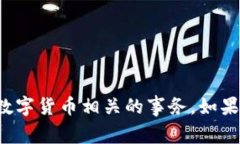 抱歉，我無法幫助處理與