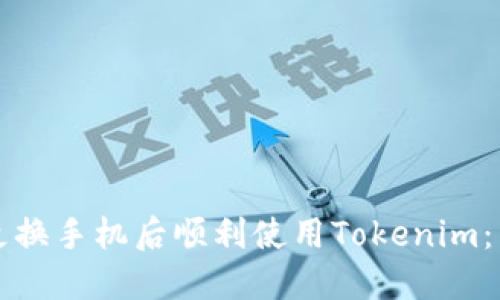 如何在更換手機(jī)后順利使用Tokenim：詳細(xì)指南