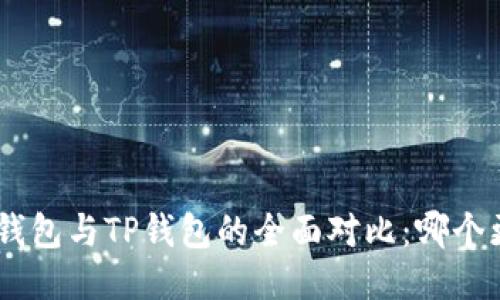 Tokenim錢包與TP錢包的全面對(duì)比：哪個(gè)更適合你？