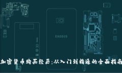 加密貨幣購(gòu)買經(jīng)歷：從入