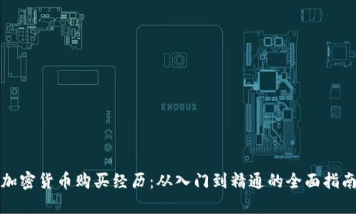 加密貨幣購買經(jīng)歷：從入門到精通的全面指南