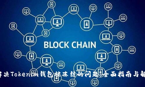  如何解決Tokenim錢包被凍結(jié)的問題：全面指南與解決方案