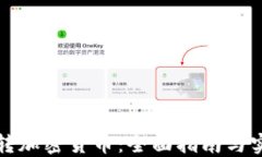 如何玩轉(zhuǎn)加密貨幣：全面