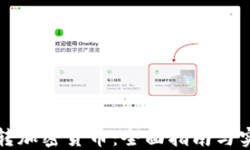 
如何玩轉(zhuǎn)加密貨幣：全面指南與實用技巧