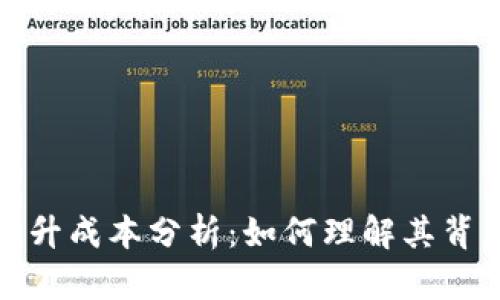 加密貨幣拉升成本分析：如何理解其背后的經(jīng)濟(jì)學(xué)