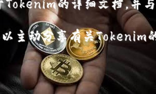 要分享Tokenim（例如一種數(shù)字貨幣或代幣）的信息給別人，您可以采取以下幾種方式：

1. **社交媒體分享**：在社交媒體平臺(tái)（如微信、微博、Facebook、Twitter等）上發(fā)布有關(guān)Tokenim的信息，包括其特點(diǎn)、用途和價(jià)值。您可以直接發(fā)送鏈接，或者撰寫一篇簡(jiǎn)短的介紹文章。

2. **電子郵件**：通過(guò)電子郵件發(fā)送Tokenim的相關(guān)信息，可以附上一些資料或白皮書(shū)的鏈接，以及您對(duì)該代幣的看法和建議。

3. **即時(shí)通訊工具**：在微信、QQ、WhatsApp等即時(shí)通訊工具中直接分享Tokenim的信息和鏈接，可以方便地將相關(guān)信息發(fā)送給好友或群組。

4. **創(chuàng)建共享文檔**：您還可以使用Google Docs、Notion等工具創(chuàng)建一份關(guān)于Tokenim的詳細(xì)文檔，并與他人分享該文檔的鏈接。這種方式適合需要長(zhǎng)篇介紹的情況。

5. **參與在線社區(qū)**：在相關(guān)的區(qū)塊鏈或加密貨幣論壇、社區(qū)或交易所內(nèi)，您可以主動(dòng)分享有關(guān)Tokenim的帖子和評(píng)論，以吸引更多人的關(guān)注。

這些方式都能幫助您有效地將Tokenim分享給他人，說(shuō)明其價(jià)值和潛力。