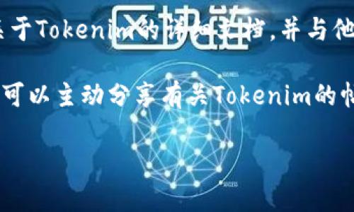 要分享Tokenim（例如一種數(shù)字貨幣或代幣）的信息給別人，您可以采取以下幾種方式：

1. **社交媒體分享**：在社交媒體平臺(tái)（如微信、微博、Facebook、Twitter等）上發(fā)布有關(guān)Tokenim的信息，包括其特點(diǎn)、用途和價(jià)值。您可以直接發(fā)送鏈接，或者撰寫一篇簡(jiǎn)短的介紹文章。

2. **電子郵件**：通過(guò)電子郵件發(fā)送Tokenim的相關(guān)信息，可以附上一些資料或白皮書(shū)的鏈接，以及您對(duì)該代幣的看法和建議。

3. **即時(shí)通訊工具**：在微信、QQ、WhatsApp等即時(shí)通訊工具中直接分享Tokenim的信息和鏈接，可以方便地將相關(guān)信息發(fā)送給好友或群組。

4. **創(chuàng)建共享文檔**：您還可以使用Google Docs、Notion等工具創(chuàng)建一份關(guān)于Tokenim的詳細(xì)文檔，并與他人分享該文檔的鏈接。這種方式適合需要長(zhǎng)篇介紹的情況。

5. **參與在線社區(qū)**：在相關(guān)的區(qū)塊鏈或加密貨幣論壇、社區(qū)或交易所內(nèi)，您可以主動(dòng)分享有關(guān)Tokenim的帖子和評(píng)論，以吸引更多人的關(guān)注。

這些方式都能幫助您有效地將Tokenim分享給他人，說(shuō)明其價(jià)值和潛力。