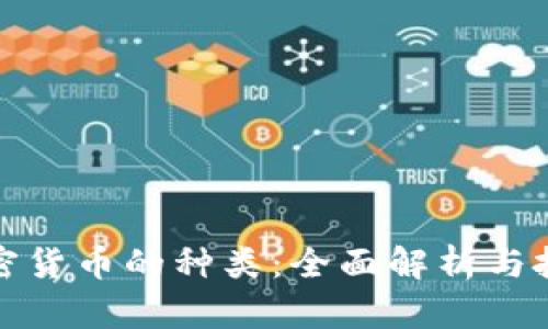 數(shù)字加密貨幣的種類：全面解析與投資指南