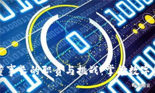 加密貨幣董事長的職責與挑戰(zhàn)：掌舵數(shù)字金融的未來