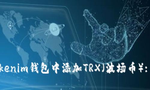 如何在Tokenim錢(qián)包中添加TRX（波場(chǎng)幣）: 完整指南