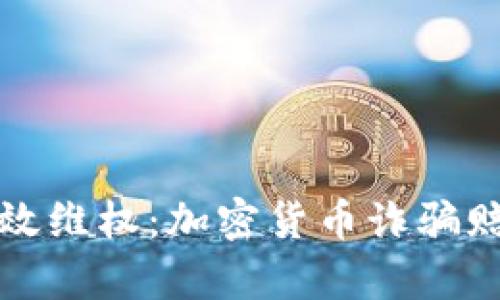 如何有效維權(quán)：加密貨幣詐騙賠償指南