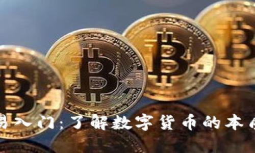 加密貨幣交易入門：了解數字貨幣的本質與操作技巧