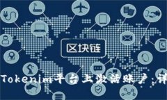 如何在Tokenim平臺上激活賬