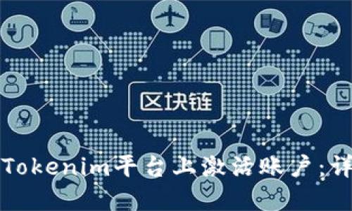 如何在Tokenim平臺(tái)上激活賬戶：詳細(xì)指南
