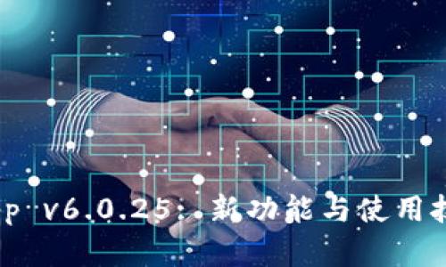 Tokenim App v6.0.25: 新功能與使用技巧全面解析