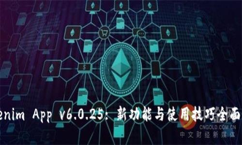 Tokenim App v6.0.25: 新功能與使用技巧全面解析