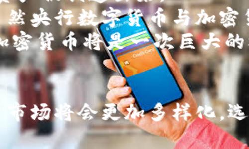 baioti頂級加密貨幣：未來財富的核心資產(chǎn)？/baioti
加密貨幣, 未來投資, 區(qū)塊鏈技術(shù), 數(shù)字資產(chǎn)/guanjianci

引言
在過去的十年里，加密貨幣已經(jīng)從一個小眾概念發(fā)展成為全球金融市場中不可分割的一部分。比特幣作為第一種去中心化的數(shù)字貨幣，極大地改變了人們對財富、資本以及交易的看法。如今，除了比特幣以外，還有許多其他加密貨幣通過各自的獨特特性，以及區(qū)塊鏈技術(shù)的不斷創(chuàng)新而崛起。本文將深入探討一些世界頂級的加密貨幣，分析它們的優(yōu)劣勢，并探討它們在未來投資中的潛力。

1. 比特幣——數(shù)字黃金的崇高地位
比特幣（Bitcoin）無疑是加密貨幣領(lǐng)域的“領(lǐng)頭羊”。自2009年創(chuàng)立以來，比特幣以去中心化、透明性和有限供應(yīng)成為了全球認(rèn)可的價值存儲手段。比特幣有2100萬個的總量限制，這種稀缺性使得它被稱為“數(shù)字黃金”。
在過去幾年中，比特幣的價格經(jīng)歷了劇烈波動，但其長期趨勢依然向上。機(jī)構(gòu)投資者的涌入、全球經(jīng)濟(jì)的不確定性以及對金融科技的信任，使得比特幣成為許多投資者的首選數(shù)字資產(chǎn)。此外，比特幣的網(wǎng)絡(luò)效應(yīng)和主導(dǎo)地位，使得它在加密貨幣市場中始終與其他貨幣區(qū)分開來。

2. 以太坊——智能合約的推手
以太坊（Ethereum）是另一種備受關(guān)注的加密貨幣，其最大特點是智能合約。如果比特幣是數(shù)字黃金，那么以太坊則被稱為“世界計算機(jī)”。以太坊的區(qū)塊鏈技術(shù)支持去中心化應(yīng)用（DApps）的開發(fā)，廣泛應(yīng)用于金融、藝術(shù)、游戲等多個領(lǐng)域。
以太坊的成功不僅在于其自身的市場表現(xiàn)，還在于其生態(tài)系統(tǒng)的構(gòu)建。尤其是在DeFi（去中心化金融）和NFT（非同質(zhì)化代幣）方面，以太坊采用智能合約的特性，使得去中心化金融交易和數(shù)字藝術(shù)品的交易迅速成為潮流。

3. 萊特幣——比特幣的“輕量級”版本
萊特幣（Litecoin）被譽(yù)為比特幣的“輕量級”版本。它是由查理·李于2011年推出的，旨在改善比特幣在交易速度和成本上的劣勢。萊特幣的主要特點是交易確認(rèn)過程更快，通常在2.5分鐘內(nèi)完成，而比特幣則需要大約10分鐘。
盡管萊特幣的市場價值和使用率不及比特幣，但它在交易和流通中不受限的特性，使得它在小額支付和匯款中依舊發(fā)揮著重要作用。此外，萊特幣在技術(shù)上也相對領(lǐng)先，與比特幣可環(huán)境友好，使其成為開啟區(qū)塊鏈技術(shù)新篇章的嘗試。

4. 瑞波幣——跨境轉(zhuǎn)賬的代表
瑞波幣（Ripple）是由瑞波公司創(chuàng)建的，旨在跨境貨幣轉(zhuǎn)移過程的加密貨幣。瑞波網(wǎng)絡(luò)使用一種稱為XRP的數(shù)字資產(chǎn)，使得跨國支付更快、更便宜。與其他加密貨幣不同，瑞波并不完全依賴于去中心化的原則，其目標(biāo)是與銀行和金融機(jī)構(gòu)合作，提升全球支付的效率。
通過與大型金融機(jī)構(gòu)的合作，瑞波逐漸獲得認(rèn)可，盡管市場波動也影響了其價值和普及度。但瑞波的技術(shù)（如實時匯款的能力）在金融行業(yè)內(nèi)依然是一個顛覆性的創(chuàng)新，有望在未來的跨境支付中扮演更重要的角色。

5. 未來投資的潛力與風(fēng)險
盡管頂級加密貨幣如比特幣和以太坊在市場中占據(jù)了主導(dǎo)地位，但它們的投資風(fēng)險依然顯著。由于加密貨幣市場的不穩(wěn)定性、缺乏監(jiān)管，以及技術(shù)缺陷等問題，確保一個安全的投資環(huán)境依舊是一大挑戰(zhàn)。
隨著區(qū)塊鏈技術(shù)的不斷成熟，許多新興加密貨幣也在快速崛起。它們可能會在未來挑戰(zhàn)現(xiàn)有的市場領(lǐng)頭羊。因此，投資者在選擇加密貨幣時需要綜合考慮市場動態(tài)、技術(shù)創(chuàng)新及政策風(fēng)險，做好充分調(diào)研。

相關(guān)問題探討

問題一：加密貨幣的價值是如何產(chǎn)生的？
加密貨幣的價值來源于其供需關(guān)系、技術(shù)特性和市場情緒。與傳統(tǒng)貨幣相比，加密貨幣的供應(yīng)量通常是有限的，這種稀缺性使得其具備一定的價值基礎(chǔ)。例如，比特幣的總量是2100萬個，隨著時間的推移，越來越難以獲得，從而增加了其價值。
其次，技術(shù)特性也對加密貨幣的價值產(chǎn)生了深遠(yuǎn)影響。以太坊的智能合約技術(shù)，使得其在開發(fā)去中心化應(yīng)用方面有更高的價值，而瑞波通過跨境支付，讓其在金融科技領(lǐng)域顯得尤為重要。市場情緒也可能引發(fā)價格劇烈波動，這就需要投資者始終保持警惕，雖可利用市場情緒獲取短期利潤，但過度依賴可能帶來不可預(yù)測的風(fēng)險。
最后，政策支持與整體經(jīng)濟(jì)環(huán)境也是加密貨幣價值的重要因素。隨著越來越多的國家開始接受和支持加密貨幣，監(jiān)管政策的改變可能對市場產(chǎn)生深遠(yuǎn)影響。例如，某國出臺的友好政策可能會刺激本國投資者涌入市場，從而推高價格。

問題二：加密貨幣的安全性如何？
安全性是加密貨幣投資中必須重視的一點。加密貨幣主要依賴于區(qū)塊鏈技術(shù)，其去中心化特性可以有效防止數(shù)據(jù)篡改和偽造。然而，用戶在私人密鑰管理、交易所選擇等方面的疏忽則會導(dǎo)致安全風(fēng)險。
為保證資金安全，投資者應(yīng)盡量選擇知名、安全的交易所進(jìn)行交易，并使用硬件錢包等安全措施來保管資產(chǎn)。同時，定期監(jiān)測市場動態(tài)，可以及時發(fā)現(xiàn)潛在的安全隱患，從而降低被攻擊的風(fēng)險。
另外，加密貨幣市場的監(jiān)管正在逐步加強(qiáng)，一些國家對交易所和ICO進(jìn)行監(jiān)管或要求注冊，這是提升市場安全性的一種方式。然而，過度監(jiān)管也可能抑制市場的創(chuàng)新，投資者在享受市場便利的同時也需耐心等待監(jiān)管政策的完善。

問題三：如何評估一款加密貨幣的投資潛力？
評估一款加密貨幣的投資潛力應(yīng)從多個方面進(jìn)行綜合分析。首先，需關(guān)注該幣種的技術(shù)基礎(chǔ)，如代碼的開源、網(wǎng)絡(luò)的穩(wěn)定性、社區(qū)的活躍度等。一個技術(shù)基礎(chǔ)良好的加密貨幣通常更容易獲得投資者的信任，并吸引開發(fā)者為其生態(tài)系統(tǒng)開發(fā)應(yīng)用。
其次，需關(guān)注市場需求和應(yīng)用場景。一個有現(xiàn)實應(yīng)用場景的幣種更容易獲得用戶認(rèn)可。比如，以太坊支持的去中心化應(yīng)用，可以計算其潛在用戶數(shù)在未來會有多大。
最后還要分析市場情緒和競爭情況。通過監(jiān)控媒體報道、社交網(wǎng)絡(luò)的輿情，來及時掌握投資者對該幣的情緒變化，同時應(yīng)關(guān)注市場中已有競爭幣種的表現(xiàn)，決策時綜合這些信息，為未來的投資決策提供科學(xué)依據(jù)。

問題四：未來加密貨幣的發(fā)展趨勢如何？
未來加密貨幣的發(fā)展趨勢將圍繞更深層次的應(yīng)用及技術(shù)革命展開。隨著區(qū)塊鏈技術(shù)的不斷演進(jìn)，越來越多的傳統(tǒng)行業(yè)開始尋求數(shù)字化轉(zhuǎn)型的機(jī)會，這意味著未來將會有更多的數(shù)字資產(chǎn)被創(chuàng)造出來。
此外，監(jiān)管政策的逐步完善將促使更多的機(jī)構(gòu)投資者入場，從而進(jìn)一步推動市場發(fā)展。同時，舉例來說，央行數(shù)字貨幣的引入可能會改變普通民眾對加密貨幣的認(rèn)知，使其更為主流。雖然央行數(shù)字貨幣與加密貨幣有本質(zhì)區(qū)別，但它們的流行將可能使得公眾對數(shù)字貨幣的接受度上升，為加密貨幣市場提供更為廣闊的空間。
最后，金融科技的技術(shù)迭代速度會大大提高，使得數(shù)字資產(chǎn)的流動性、安全性和透明度得到改善。未來行業(yè)的競爭也將會從價格競爭向技術(shù)競爭轉(zhuǎn)變，這對于具有創(chuàng)新性和靈活性的加密貨幣將是一次巨大的機(jī)遇。

總結(jié)
總體而言，加密貨幣的發(fā)展正處于迅速演變階段，市場參與者需時刻保持敏銳的洞察力，抓住機(jī)會又避免風(fēng)險。結(jié)合技術(shù)創(chuàng)新、市場動態(tài)、政策變化等多方面因素，未來的加密貨幣投資市場將會更加多樣化。選擇合適的加密貨幣，深入挖掘其潛力，方可在這個快速變化的領(lǐng)域中立于不敗之地。