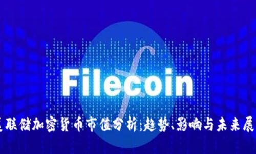 美聯(lián)儲(chǔ)加密貨幣市值分析：趨勢(shì)、影響與未來展望