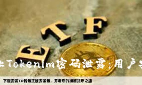 如何防止Tokenim密碼泄露：用戶安全指南