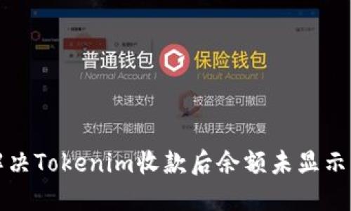 如何解決Tokenim收款后余額未顯示的問題