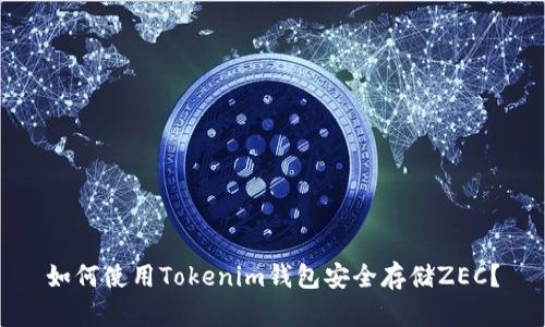 如何使用Tokenim錢包安全存儲ZEC？