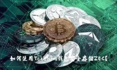 如何使用Tokenim錢包安全存