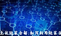 新加坡加密貨幣免稅政策