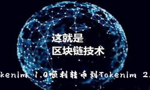 : 如何從Tokenim 1.0順利轉(zhuǎn)幣到Tokenim 2.0：全面指南