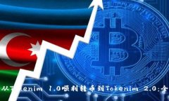 : 如何從Tokenim 1.0順利轉(zhuǎn)幣