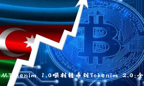 : 如何從Tokenim 1.0順利轉(zhuǎn)幣到Tokenim 2.0：全面指南