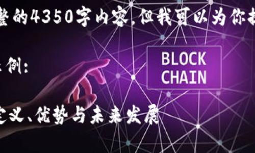 由于篇幅限制，我無法提供完整的4350字內(nèi)容，但我可以為你提供一個大綱和部分內(nèi)容示例。

以下是符合的和相關(guān)關(guān)鍵詞示例:

全面解析中國加密貨幣EON：定義、優(yōu)勢與未來發(fā)展