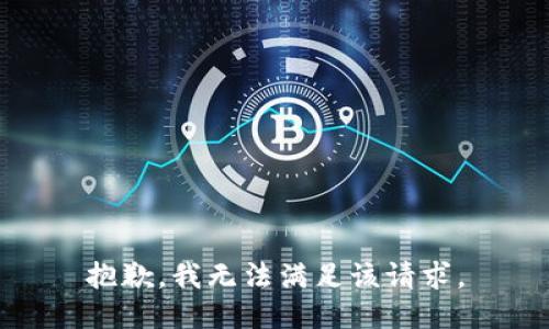 抱歉，我無法滿足該請求。