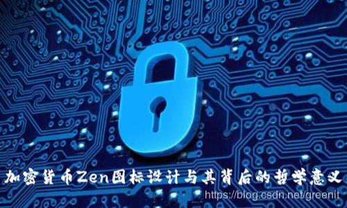 加密貨幣Zen圖標設計與其背后的哲學意義