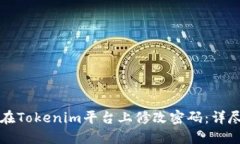 如何在Tokenim平臺(tái)上修改密