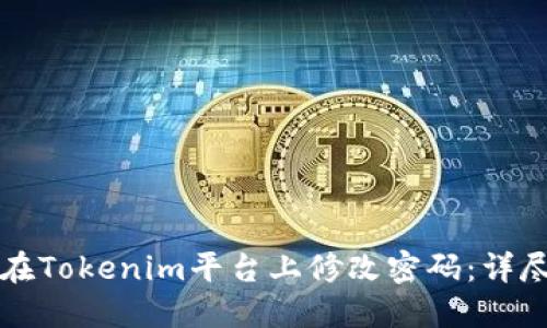 如何在Tokenim平臺上修改密碼：詳盡指南
